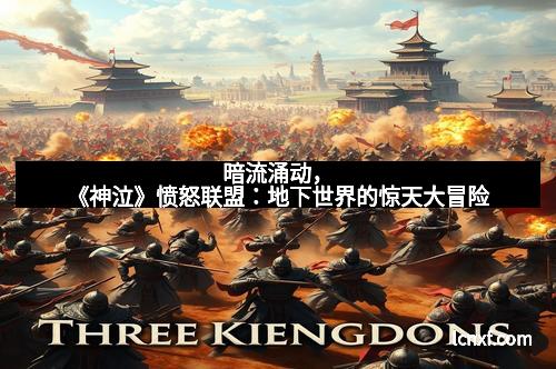 暗流涌动，《神泣》愤怒联盟：地下世界的惊天大冒险